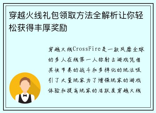 穿越火线礼包领取方法全解析让你轻松获得丰厚奖励 穿越火线礼包领取方法全解析让你轻松获得丰厚奖励