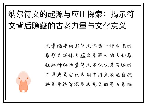纳尔符文的起源与应用探索:揭示符文背后隐藏的古老力量与文化意义 纳尔符文的起源与应用探索:揭示符文背后隐藏的古老力量与文化意义