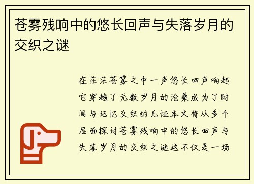 苍雾残响中的悠长回声与失落岁月的交织之谜 苍雾残响中的悠长回声与失落岁月的交织之谜