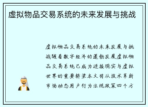 虚拟物品交易系统的未来发展与挑战 虚拟物品交易系统的未来发展与挑战