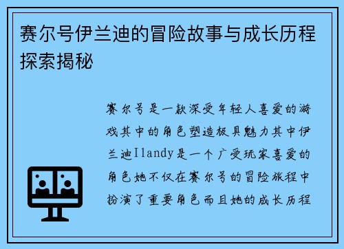 赛尔号伊兰迪的冒险故事与成长历程探索揭秘 赛尔号伊兰迪的冒险故事与成长历程探索揭秘