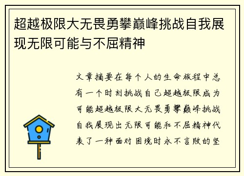 超越极限大无畏勇攀巅峰挑战自我展现无限可能与不屈精神