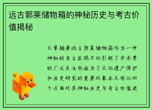 远古郭莱储物箱的神秘历史与考古价值揭秘