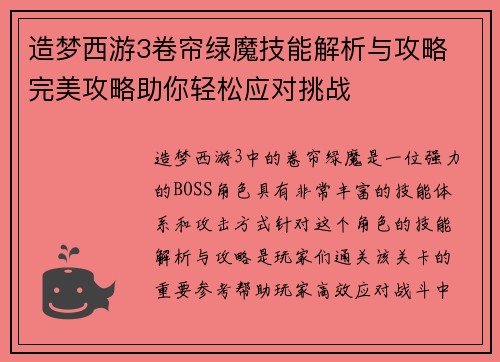 造梦西游3卷帘绿魔技能解析与攻略 完美攻略助你轻松应对挑战