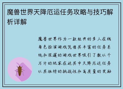 魔兽世界天降厄运任务攻略与技巧解析详解
