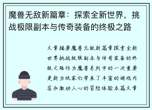 魔兽无敌新篇章：探索全新世界，挑战极限副本与传奇装备的终极之路