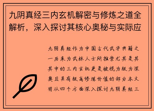 九阴真经三内玄机解密与修炼之道全解析,深入探讨其核心奥秘与实际应用 九阴真经三内玄机解密与修炼之道全解析,深入探讨其核心奥秘与实际应用
