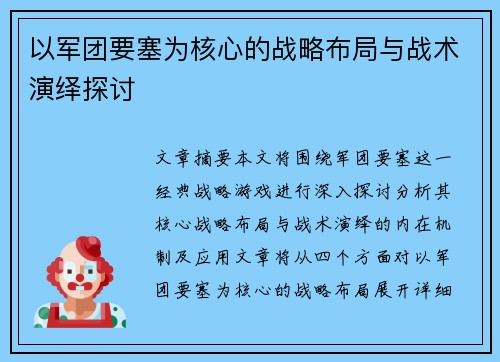 以军团要塞为核心的战略布局与战术演绎探讨
