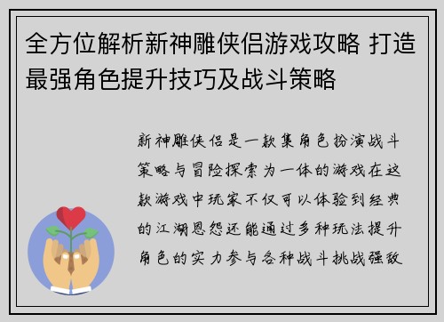全方位解析新神雕侠侣游戏攻略 打造最强角色提升技巧及战斗策略