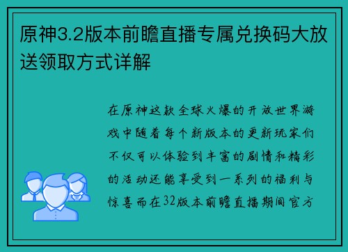 原神3.2版本前瞻直播专属兑换码大放送领取方式详解 原神3.2版本前瞻直播专属兑换码大放送领取方式详解