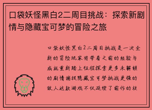 口袋妖怪黑白2二周目挑战：探索新剧情与隐藏宝可梦的冒险之旅