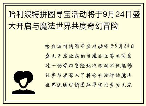 哈利波特拼图寻宝活动将于9月24日盛大开启与魔法世界共度奇幻冒险