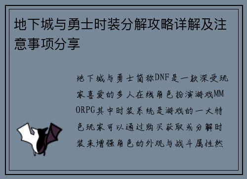 地下城与勇士时装分解攻略详解及注意事项分享