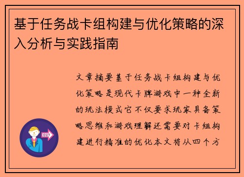 基于任务战卡组构建与优化策略的深入分析与实践指南