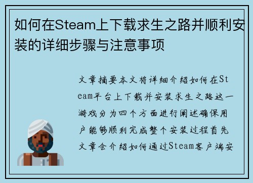 如何在Steam上下载求生之路并顺利安装的详细步骤与注意事项