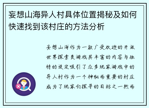 妄想山海异人村具体位置揭秘及如何快速找到该村庄的方法分析 妄想山海异人村具体位置揭秘及如何快速找到该村庄的方法分析