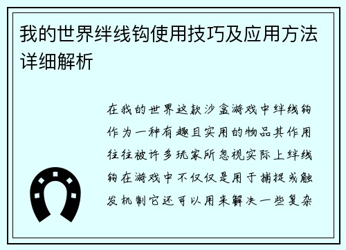 我的世界绊线钩使用技巧及应用方法详细解析